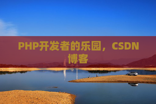 PHP开发者的乐园，CSDN博客